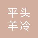 宁夏平头羊冷鲜肉有限责任公司