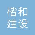 上海楷和建设工程有限公司