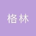 安庆市格林信息技术有限公司