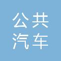伊春市公共汽车有限公司