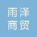 德州雨泽商贸有限公司