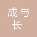 河南成与长商贸有限公司
