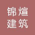 贵州锦煊建筑装饰工程有限责任公司
