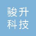 平凉骏升科技有限公司