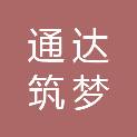 上海通达筑梦工贸有限公司