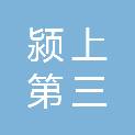安徽省颍上第三中学