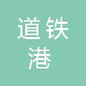 昆明道铁港枢纽开发建设有限公司
