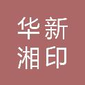 成都华新湘印广告有限公司