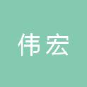济宁伟宏仪器设备有限公司