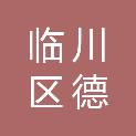 抚州市临川区德信印刷厂