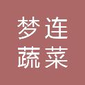 武汉梦连蔬菜配送有限公司