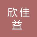 成都市欣佳益商贸有限公司