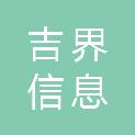 江西吉界信息科技有限公司