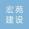 河南宏苑建设工程有限公司
