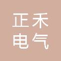 浙江正禾电气有限公司