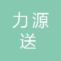 枣庄力源送变电工程有限公司