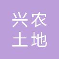 贵州兴农土地开发有限责任公司