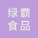 杭州绿霸食品有限公司