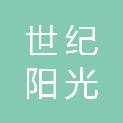 佛山市世纪阳光社会工作服务中心