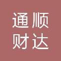 成都通顺财达科技有限公司