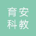 安徽育安科教文化有限公司