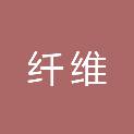 眉山市纤维检验所