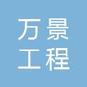 广州市万景工程管理有限公司