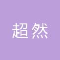 内蒙古超然信息技术有限公司林西县分公司