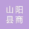 山阳县商聚生态农业发展有限公司