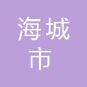 海城市正骨医院