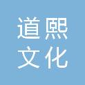 广西道熙文化传播有限责任公司