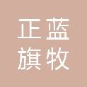 正蓝旗牧青霖环境科技有限公司