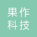 云南果作科技有限公司