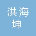 江西洪海坤医疗器械有限公司