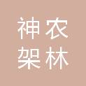 神农架林区宏泰建筑有限责任公司