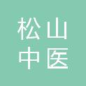 赤峰松山中医蒙医医院