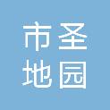 鄂尔多斯市圣地园生态园林绿化工程有限公司