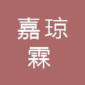 河北嘉琼霖医疗科技有限公司