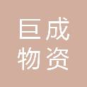 舟山市巨成物资有限公司