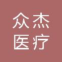 广西众杰医疗科技有限公司
