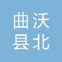 曲沃县北董乡上裴庄村民委员会
