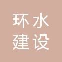 南京环水建设工程有限公司