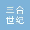 深圳市三合世纪通信技术发展有限公司