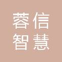 蓉信智慧科技（成都）有限公司