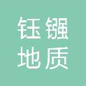 山东钰镪地质资源勘查开发有限责任公司