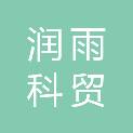 内蒙古润雨科贸有限公司