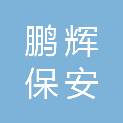 广西鹏辉保安服务有限公司