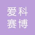 苏州爱科赛博电源技术有限责任公司