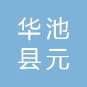 华池县元城镇人民政府