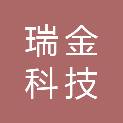 河南瑞金科技有限公司